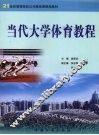 当代大学体育教程 封面