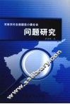 河南农村全面建设小康社会问题研究 封面
