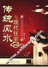 传统风水与现代住宅 封面