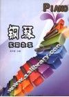 钢琴实用教程 封面
