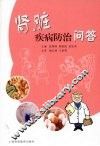 肾脏疾病防治问答 封面