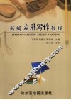 新编应用写作教程 封面