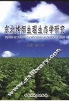 东北烤烟生理生态学研究 封面