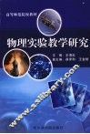 物理实验教学研究 封面