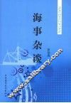 海事杂谈 封面