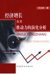 经济增长及其推动力的演化分析 封面