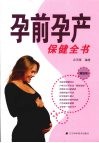 孕前孕产保健全书 封面