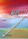 与和谐同行  大众传播与社会发展 封面