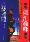 中考词汇巅峰集训 封面