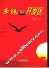 奔腾的开发区 封面
