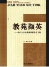 教苑撷英  海口九中优秀教育教学论文集 封面