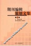 期刊编辑策划文集  第2集 封面
