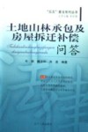 土地山林承包及房屋拆迁补偿问答 封面
