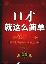 口才就这么简单 封面