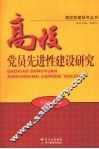 高校党员先进性建设研究 封面