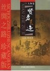 丝绸之路珍藏版  3  人物卷  贤者足迹 封面