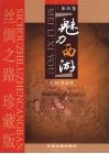 丝绸之路珍藏版  旅游卷  魅力西游 封面