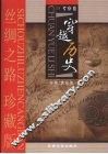 丝绸之路珍藏版  考察卷  穿越历史 封面