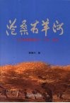 沧桑石羊河 石羊河流域的昨天 今天 明天 封面