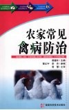 农家常见禽病防治 封面