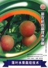 落叶水果栽培技术 封面