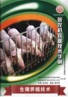生猪养殖技术 封面