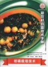 柑橘栽培技术 封面