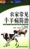 农家常见牛羊病防治 封面