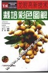 龙眼高新技术栽培彩色图解 封面