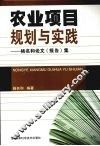 农业项目规划与实践  杨名和论文（报告）集 封面