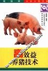 高效益养猪技术 封面