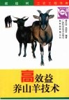 高效益养山羊技术 封面