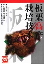 板栗高产栽培技术 封面