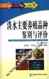 淡水主要养殖品种鉴别与评价 封面