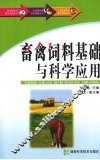 畜禽饲料基础与科学应用 封面