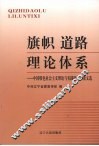 旗帜 道路 理论体系  中国特色社会主义理论与实践研讨会论文选 封面
