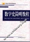 数学史简明教程 封面