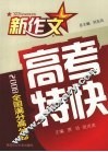 2008新作文高考特快  全国满分高分卷 封面
