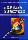 农民信息能力培训模式与方法 封面