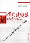 学风建设论 封面