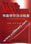 预备党员培训教程 封面