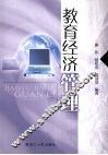 教育经济管理 封面
