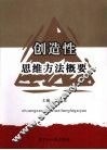 创造性思维方法概要 封面