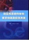 微量元素硒的生物医学功效及检测方法 封面