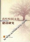 高校校园文化建设研究 封面