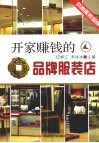 开家赚钱的品牌服装店 封面