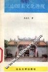 三山国王文化透视 封面