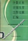 少数民族计划生育工作文献汇编 封面