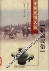 新疆民俗 封面