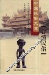 台湾民俗 封面